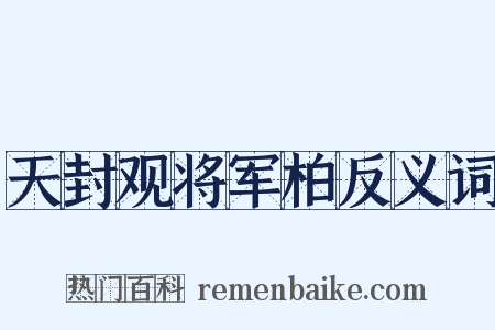 天封观将军柏反义词是什么意思的图片